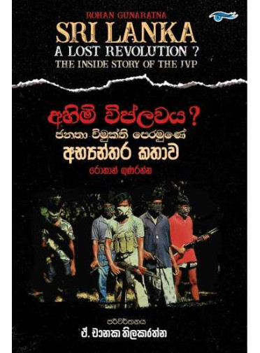Ahimi Wiplawaya - අහිමි විප්ලවය, ජනතා විමුක්ති පෙරමුණේ අභ්යන්තර කතාව Ahimi Wiplawaya - අහිමි විප්ලවය, ජනතා විමුක්ති පෙරමුණේ අභ්යන්තර කතාව