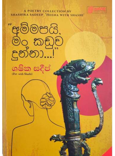 Ammapai Man Kaduwa Dunna - අම්මපයි මං කඩුව දුන්නා