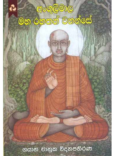 Angulimala Maha Rahathan Wahanse – අංගුලිමාල මහ රහතන් වහන්සේ