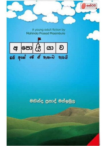 Apoiyawa - අපොයියාව