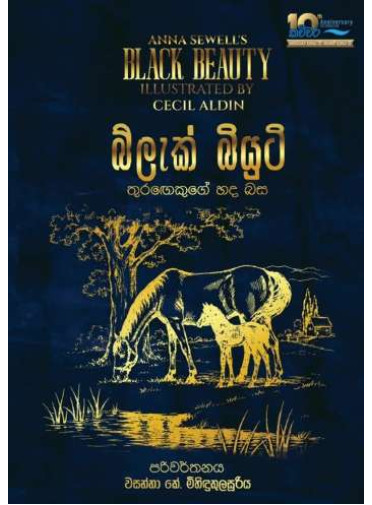 Black Beauty - බ්ලැක් බියුටි