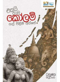 Ekai Thama Kolam Gal Pilima Asse - ඒකයි තාම කෝලම් ගල් පිළිම අස්සේ Ekai Thama Kolam Gal Pilima Asse - ඒකයි තාම කෝලම් ගල් පිළිම අස්සේ
