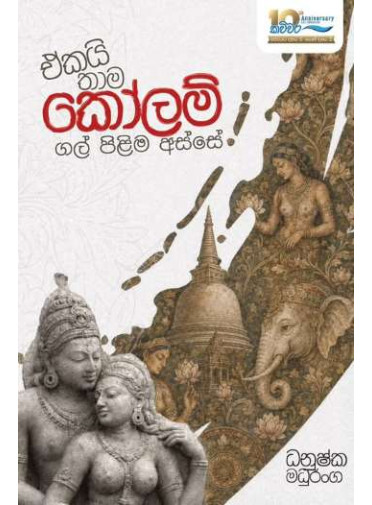 Ekai Thama Kolam Gal Pilima Asse - ඒකයි තාම කෝලම් ගල් පිළිම අස්සේ