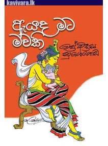 Eyada Mata Mawaki - ඇයද මට මවකි