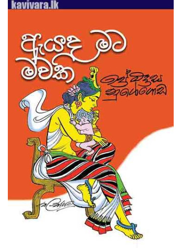 Eyada Mata Mawaki - ඇයද මට මවකි