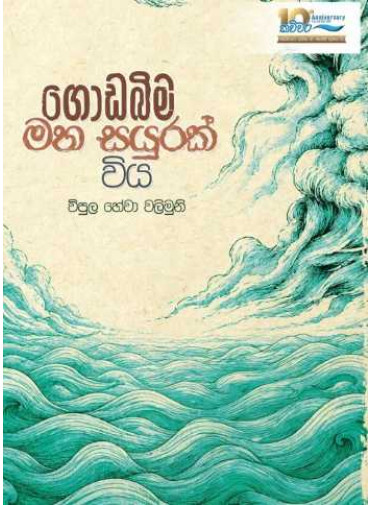 Godabima maha sayurak wiya - ගොඩබිම මහ සයුරක් විය