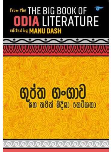 Guptha Gangawa Saha Thawath Odiya Ketikatha - ගුප්ත ගංගාව සහ තවත් ඔදියා කෙටිකතා Guptha Gangawa Saha Thawath Odiya Ketikatha - ගුප්ත ගංගාව සහ තවත් ඔදියා කෙටිකතා