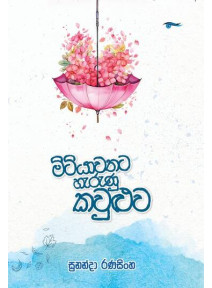 Mitiyawathata Herunu Kauluwa - මිටියාවතට හැරුණු කවුළුව