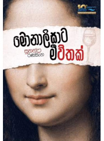 Monalisata Meewithak - මොනාලිසාට මීවිතක් Monalisata Meewithak - මොනාලිසාට මීවිතක්