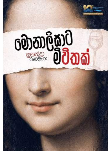 Monalisata Meewithak - මොනාලිසාට මීවිතක්
