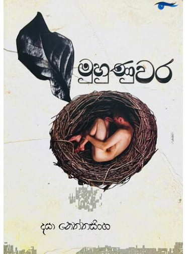 Muhunuwara - මුහුණුවර