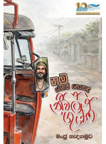 Nama wenas nokala thriwil gune - නම වෙනස් නොකළ ත්රිවිල් ගුණේ Nama wenas nokala thriwil gune - නම වෙනස් නොකළ ත්රිවිල් ගුණේ