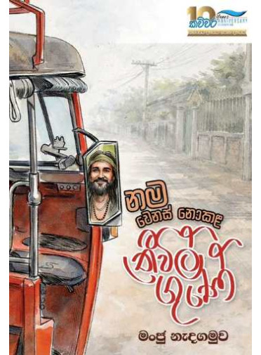 Nama wenas nokala thriwil gune - නම වෙනස් නොකළ ත්‍රිවිල් ගුණේ 