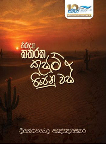 Nirudka katharaka kusum pipenu was - නිරුදක කතරක කුසුම් පිපෙනු වස්