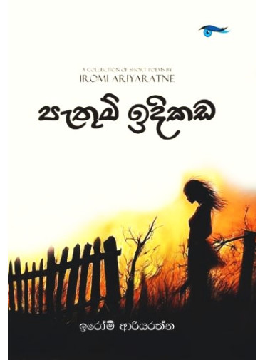 Pathum idikada - පැතුම් ඉදිකඩ