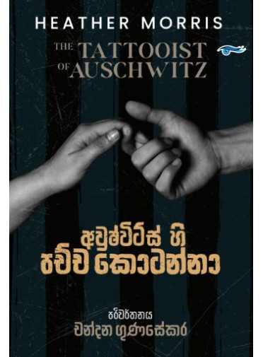 Auschwitz Hi Pachcha Kotanna - අවුෂ්විට්ස් හි පච්ච කොටන්නා Auschwitz Hi Pachcha Kotanna - අවුෂ්විට්ස් හි පච්ච කොටන්නා