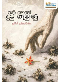 Thani Yahane Dutugemunu - තනි යහනේ දුටු ගැමුණු Thani Yahane Dutugemunu - තනි යහනේ දුටු ගැමුණු