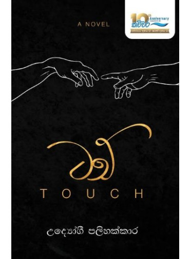 Touch - ටච්