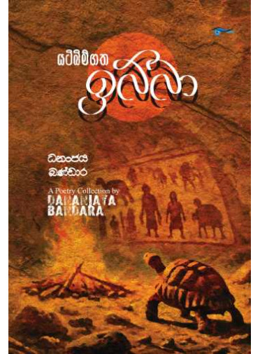 Yatibimgatha Ibba - යටිබිම්ගත ඉබ්බා