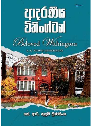 Adaraneeya Withington - ආදරණීය විතිංග්ටන් - Beloved Withington