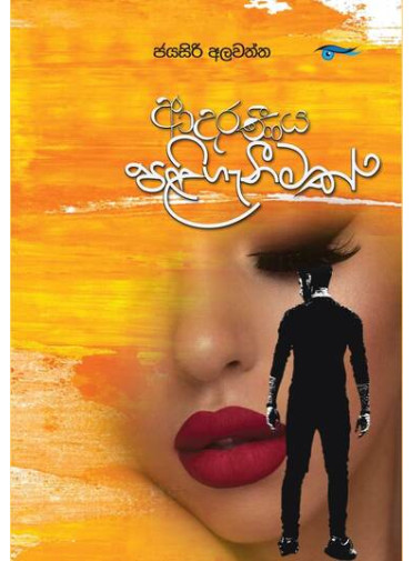 Adaraneeya Paliganeemak - ආදරණීය පළිගැනීමක්