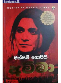 Amma -  අම්මා