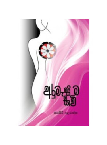 Arumesima Kavi - අරුමැසි ම කවි