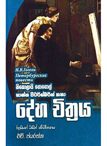 Deha Chithraya -දේහ චිත්‍රය-සාන්ත පීටර්ස්බර්ග් කතා (Sent Petersberg Story)