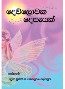 Dewlowaka Depeyak - දෙව්ලොවක දෙපැයක් 