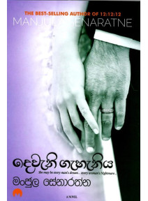 Dewani Gahaniya - දෙවැනි ගැහැනිය