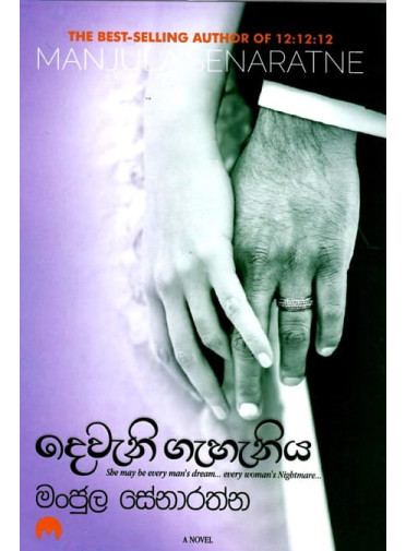 Dewani Gahaniya - දෙවැනි ගැහැනිය