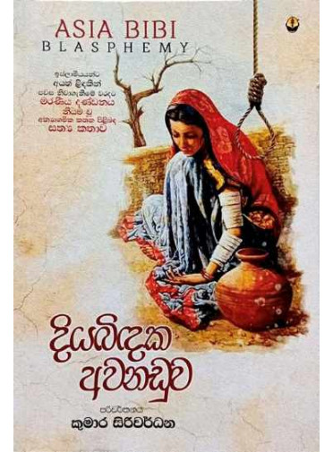 Diyabindaka Awanaduwa - දියබිඳක අවනඩුව