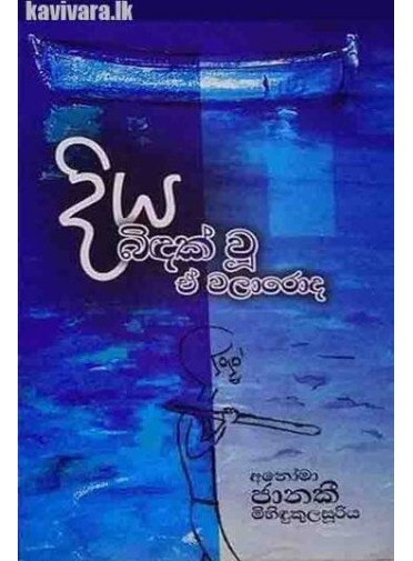 Diya Bindak Woo E Walaroda - දිය බිඳක් වූ ඒ වලාරොද