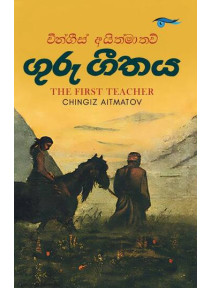 Guru Geethaya - ගුරු ගීතය