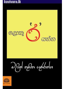 Loku Ra Yanna - ලොකු 'ර' යන්න 