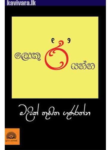 Loku Ra Yanna - ලොකු 'ර' යන්න 