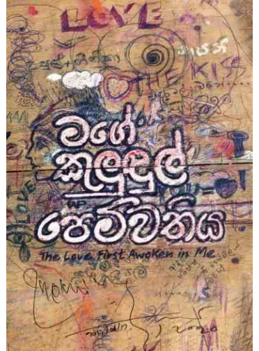 Mage Kuludul Pemwathiya - මගේ කුලුඳුල් පෙම්වතිය