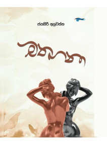 Mathagana - මතගනා