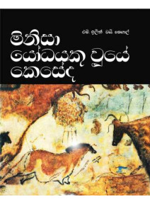 Minisa Yodhayaku Wuye Keseda - මිනිසා යෝධයකු වූයේ කෙසේද