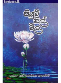 Piyum Nil Vila - පියුම් නිල් විල