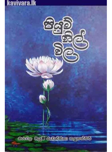 Piyum Nil Vila - පියුම් නිල් විල