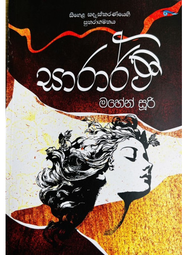 Sararthi - සාරාර්ථී Sararthi - සාරාර්ථී