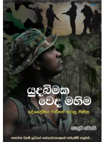 Yuda Bimaka Weda Mahima - යුධ බිමක වෙද මහිම