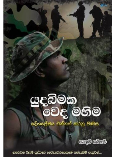 Yuda Bimaka Weda Mahima - යුධ බිමක වෙද මහිම